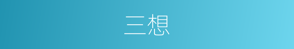 三想的同义词