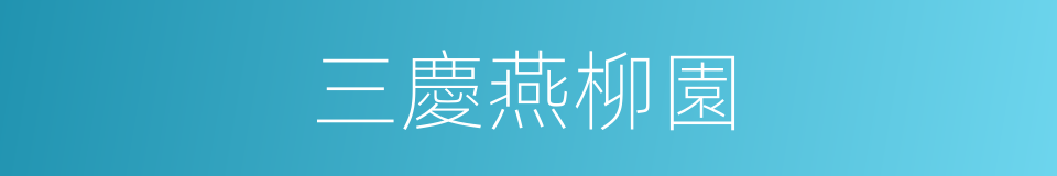 三慶燕柳園的同義詞