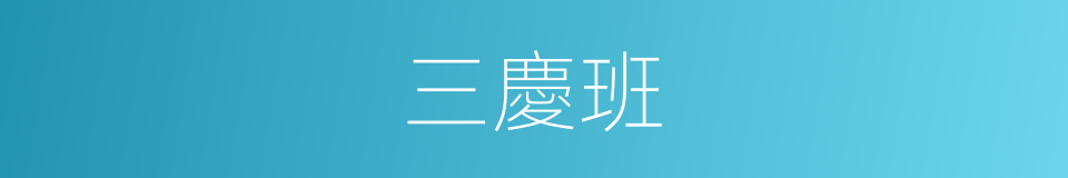 三慶班的同義詞