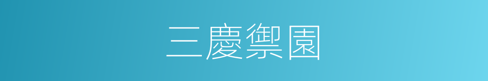 三慶禦園的同義詞