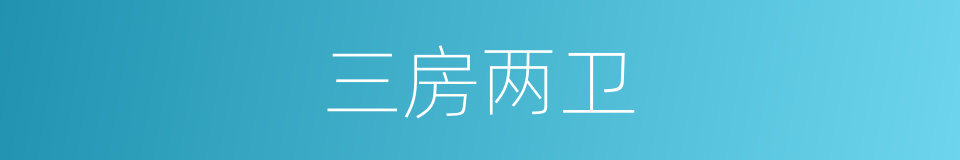 三房两卫的同义词