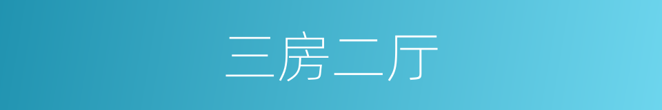 三房二厅的同义词