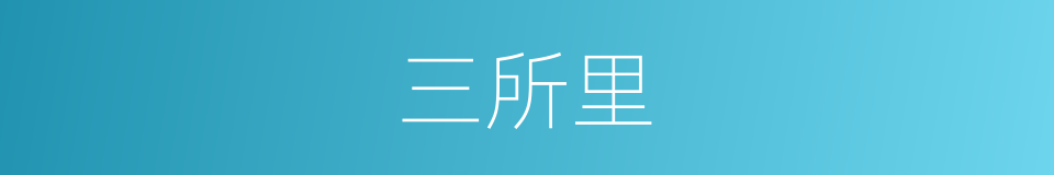 三所里的同义词
