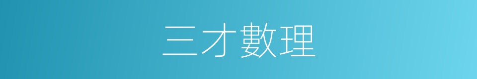 三才數理的同義詞