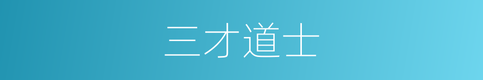三才道士的同义词