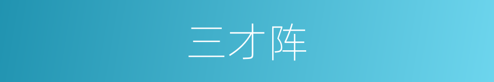 三才阵的意思