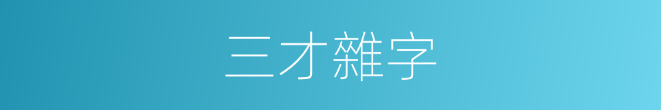 三才雜字的同義詞