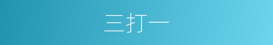 三打一的同义词