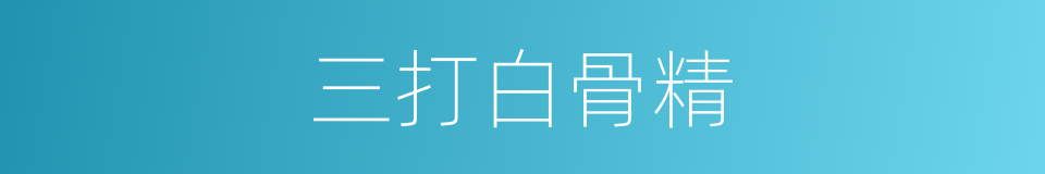 三打白骨精的同义词