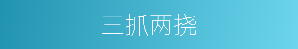 三抓两挠的意思