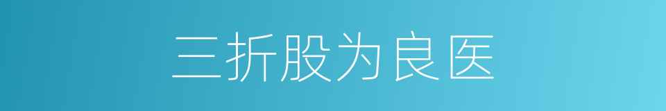 三折股为良医的意思