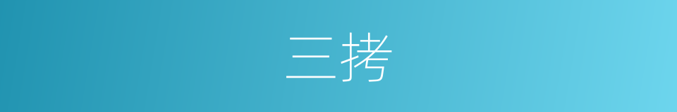 三拷的同义词