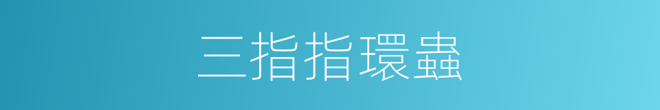 三指指環蟲的同義詞