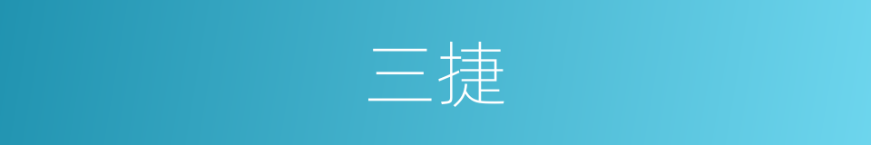 三捷的同义词