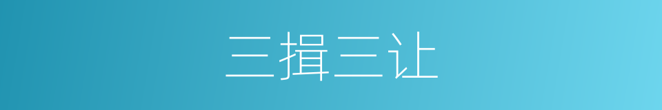 三揖三让的意思