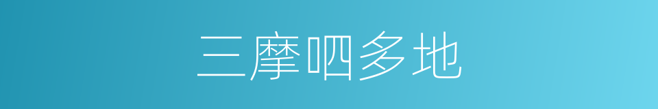 三摩呬多地的同义词