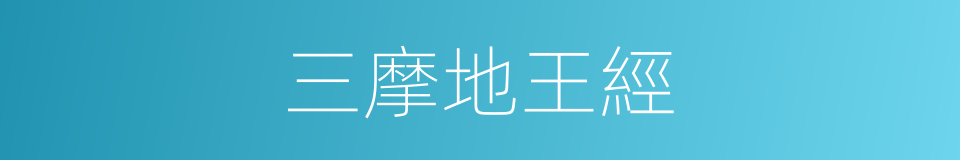 三摩地王經的同義詞