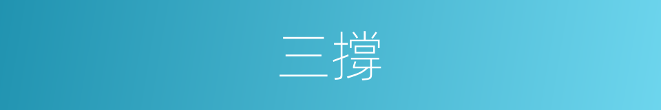 三撐的同義詞