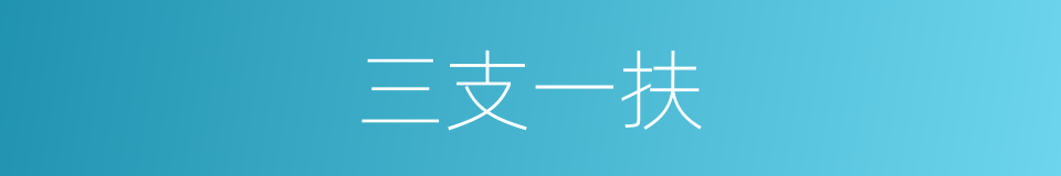 三支一扶的意思