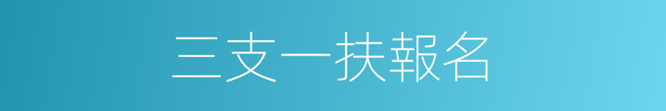 三支一扶報名的同義詞