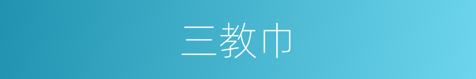 三教巾的同义词