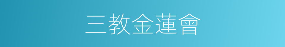 三教金蓮會的同義詞
