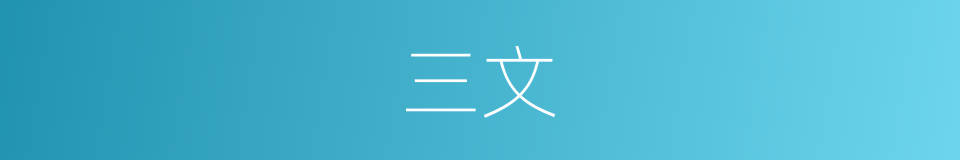 三文的同义词