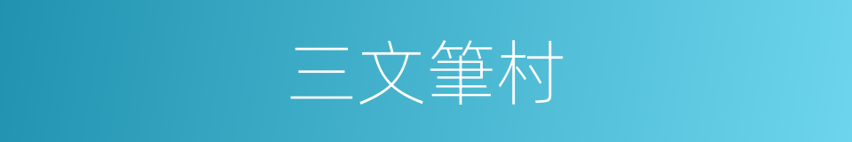 三文筆村的同義詞