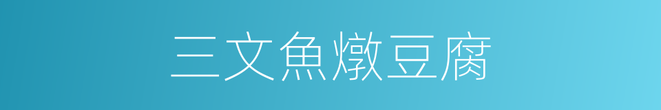三文魚燉豆腐的同義詞