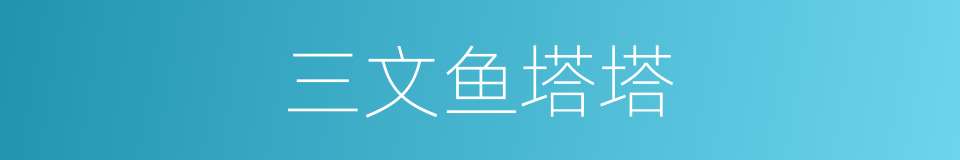 三文鱼塔塔的同义词
