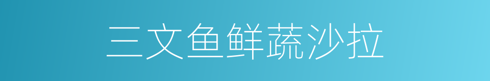 三文鱼鲜蔬沙拉的同义词