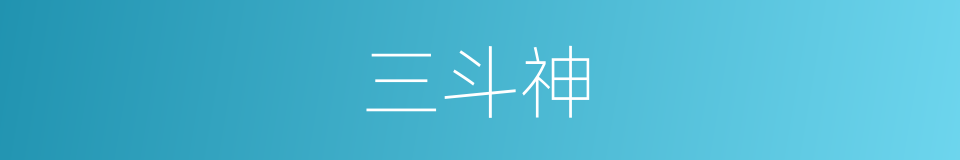 三斗神的同义词