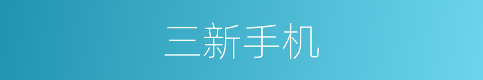 三新手机的同义词