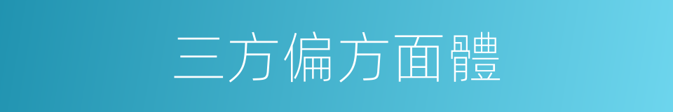 三方偏方面體的同義詞