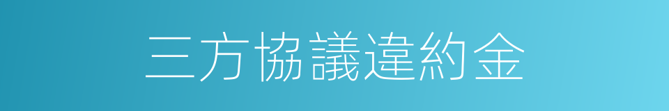 三方協議違約金的同義詞