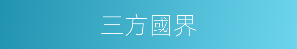 三方國界的同義詞