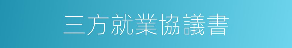 三方就業協議書的同義詞