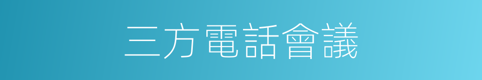 三方電話會議的同義詞