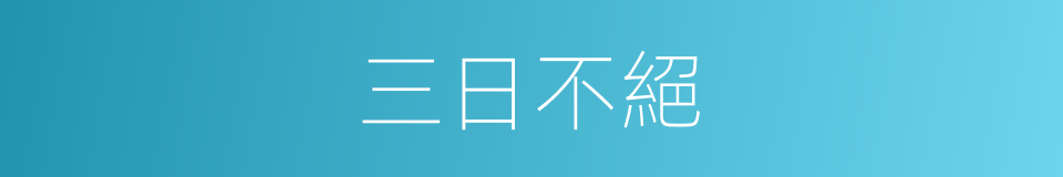 三日不絕的意思