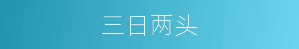 三日两头的意思