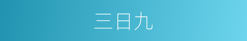 三日九的同义词