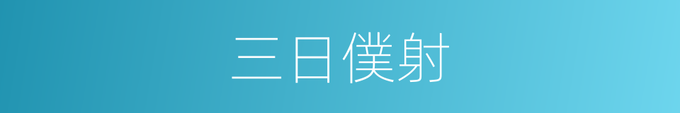 三日僕射的同义词