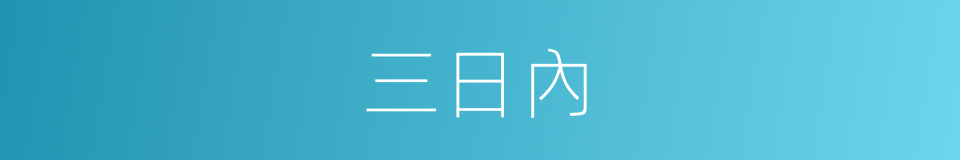 三日內的同義詞