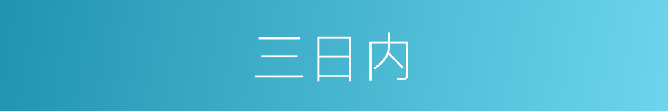 三日内的同义词