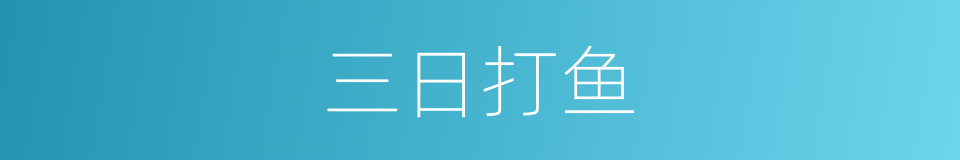 三日打鱼的同义词