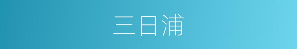 三日浦的同义词