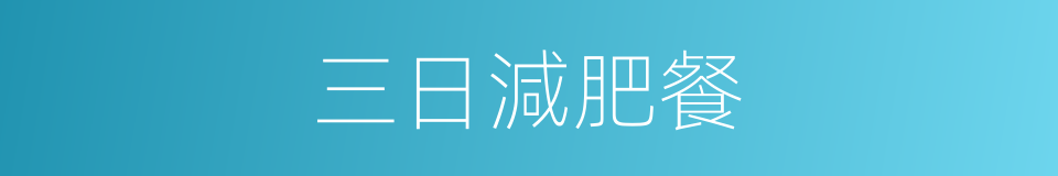 三日減肥餐的同義詞