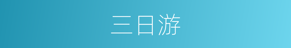 三日游的同义词