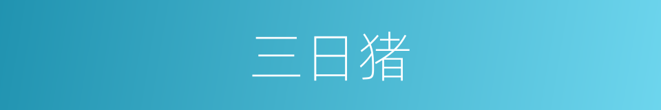 三日猪的同义词