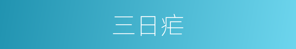 三日疟的意思